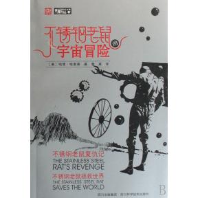 【保正版】不锈钢老鼠的宇宙冒险不锈钢老鼠复仇记不锈钢老鼠拯救世界美哈里著曾真译四川科学技术出版社9787536463998