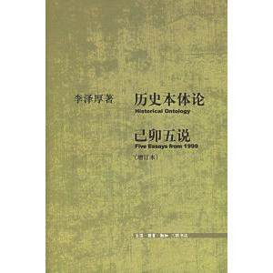 【正版图书】历史本体论己卯五说李泽厚著哲学心理学书籍生活·读书·新知三联书店出版社