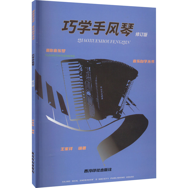 【正版图书】圆你音乐梦音乐自学丛书巧学手风琴王家祥艺术书西泠印社出版社