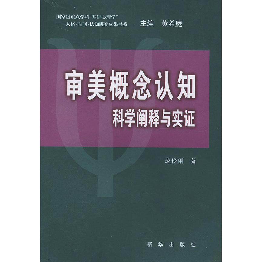 【正版图书】审美概念认知科学阐释与实赵伶俐著新华出版社9787501166954