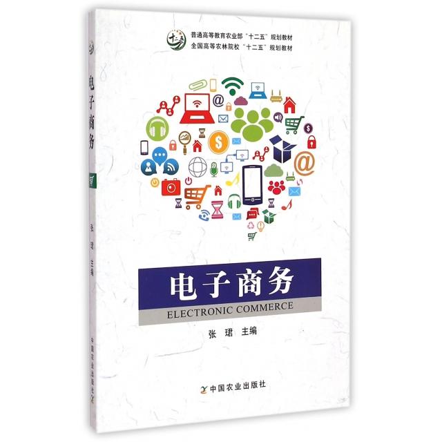 【正版书籍】电子商务全国高等农林院校十二五规划教材张珺中国农业出版社