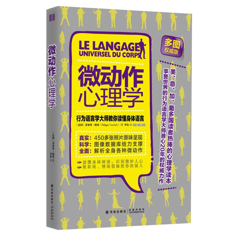 【正版图书】微动作心理学行为语言学大师教你读懂身体语言法菲利普·图塞李伟译译林出版社9787544738323