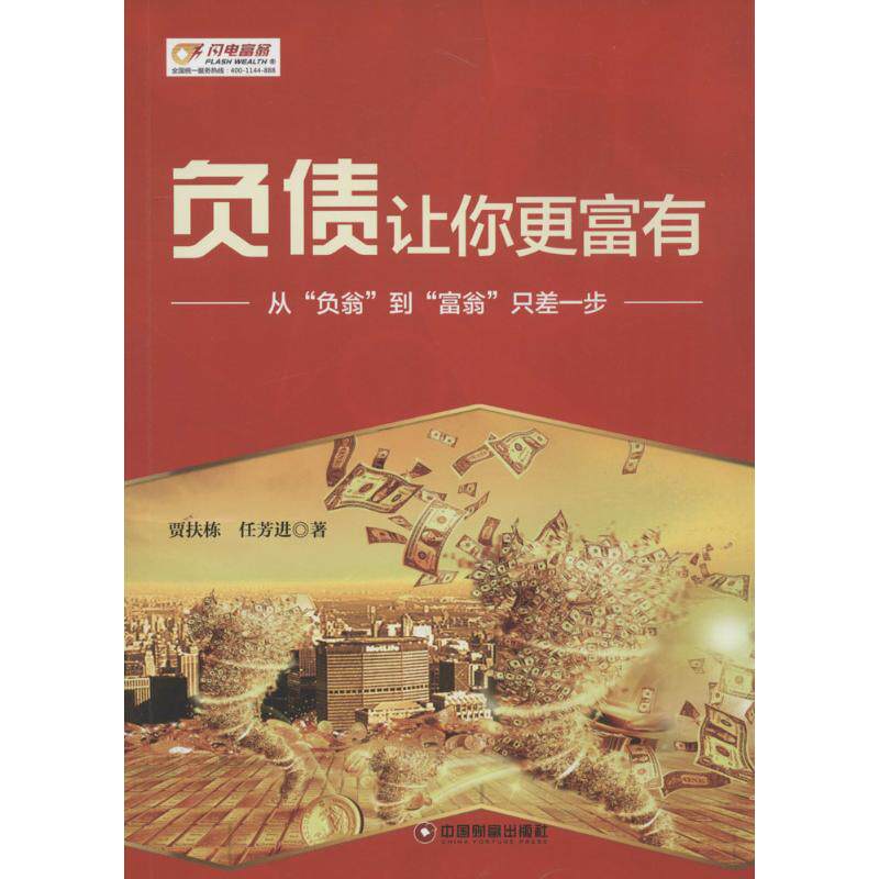 【正版图书】负债让你更富有贾扶栋任芳进著中国财富出版社9787504756879