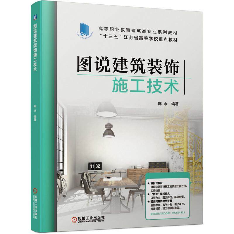 【正版书籍】图说建筑装饰施工技术陈永机械工业出版社9787111671770