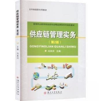 【正版书籍】供应链管理实务冯其河主苏州大学出版社