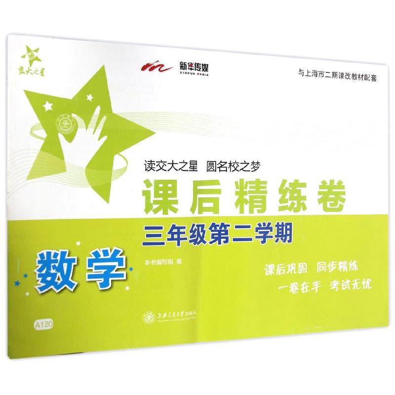 【正版书籍】课后精练卷数学课后精练卷数学三年级第二学期写组上海交通大学出版社9787313124425,书籍/杂志/报纸,小学教辅,淘宝优惠券,粉丝福利购,淘宝优惠卷