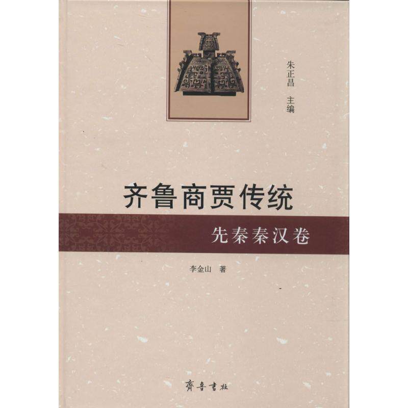【正版图书】齐鲁商贾传统先秦秦汉卷李金山朱正昌编齐鲁书社出版社