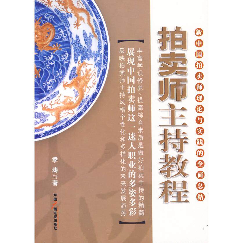 【正版书籍】拍卖师主持教程季涛著中国广播影视出版社9787504359292