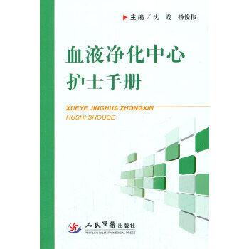 【正版书籍】血液净化中心护士手册沈霞杨俊伟人民军医出版社