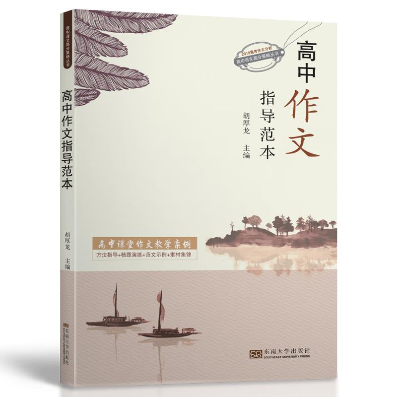 【正版书籍】高中作文指导范本 胡厚龙 东南大学出版社 9787564184346