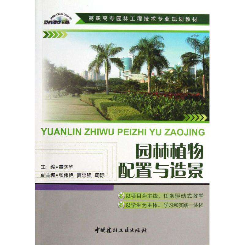 【正版书籍】高职高专园林工程技术专业规划教材园林植物配置与造景 董晓华 中国建材工业出版社