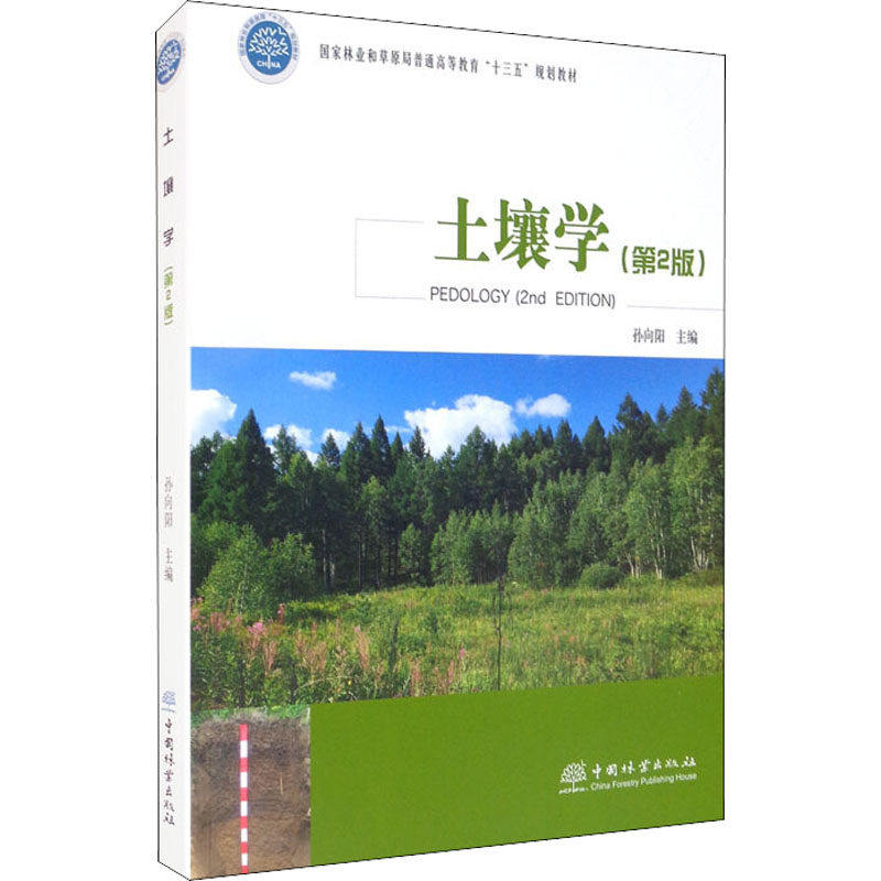 【正版书籍】土壤学孙向阳中国林业出版社
