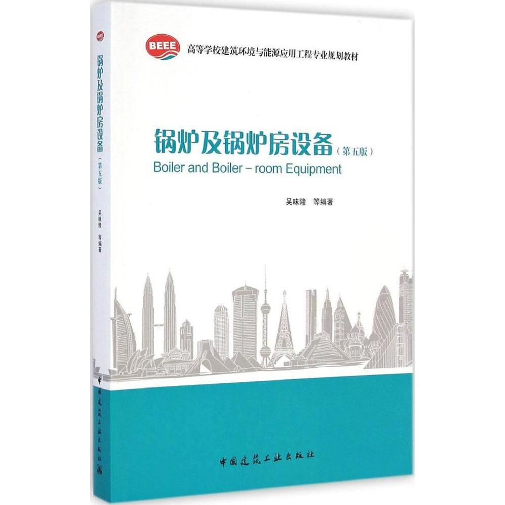 【正版书】锅炉及锅炉房设备吴味隆编9787112168651中国建筑工业出版社