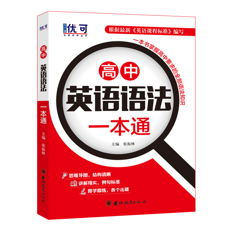 【正版书籍】优可高中语法语法一本通练习册张振林著吉林教育出版社9787555368366