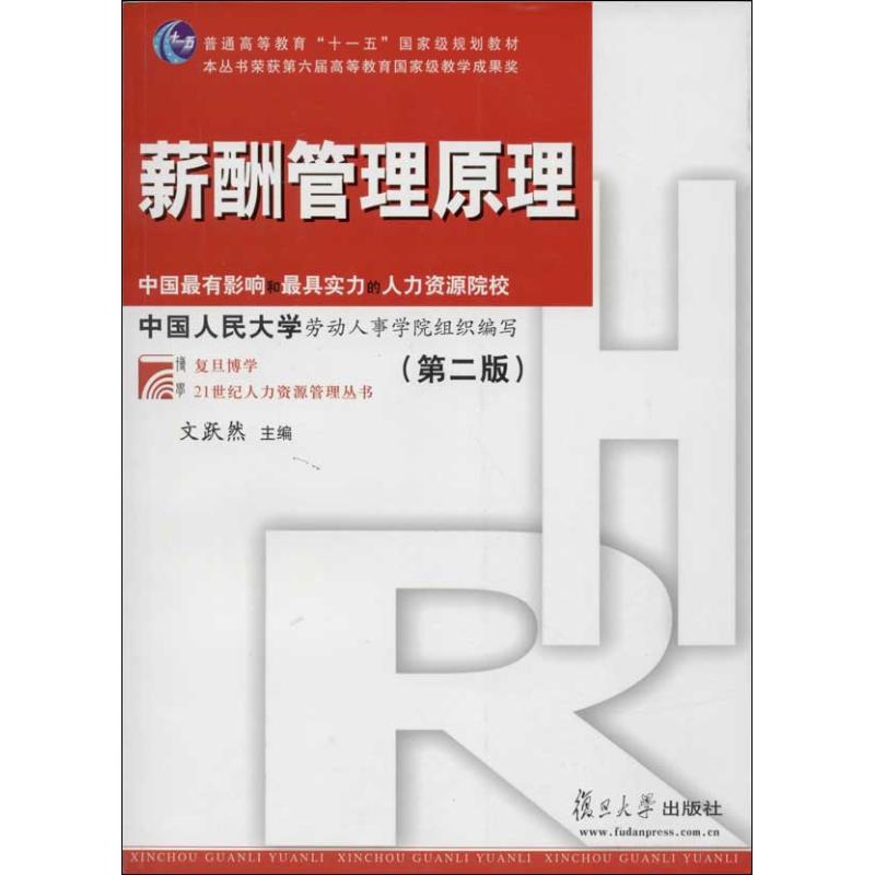 【正版书籍】薪酬管理原理文跃然复旦大学出版社9787309099805