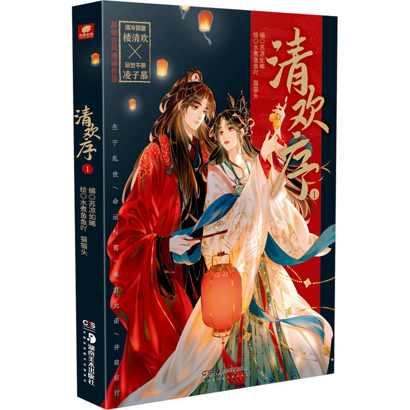 【保正版】清欢序漫画版1苏凉如晞 著水煮鱼鱼吖 猫猫头 绘湖南美术出版社