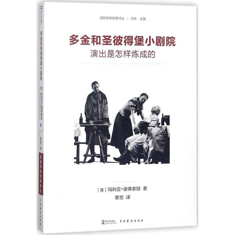【正版图书】多金和圣彼得堡小剧院演出是怎样炼成的戏剧学新经典译丛英谢弗索娃沈林黄觉译中国戏剧出版社9787104045472