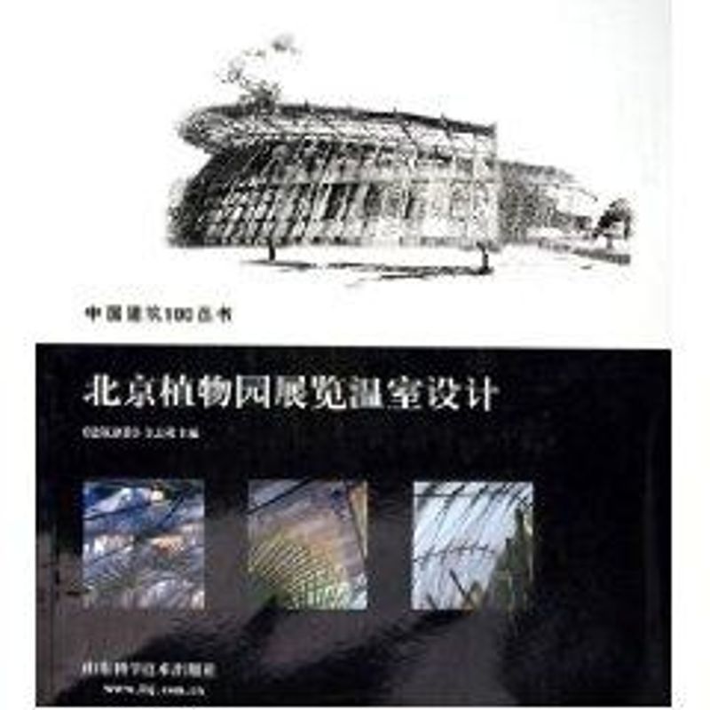 【正版书籍】北京植物园展览温室设计建筑创作杂志社山东科学技术出版社9787533139209