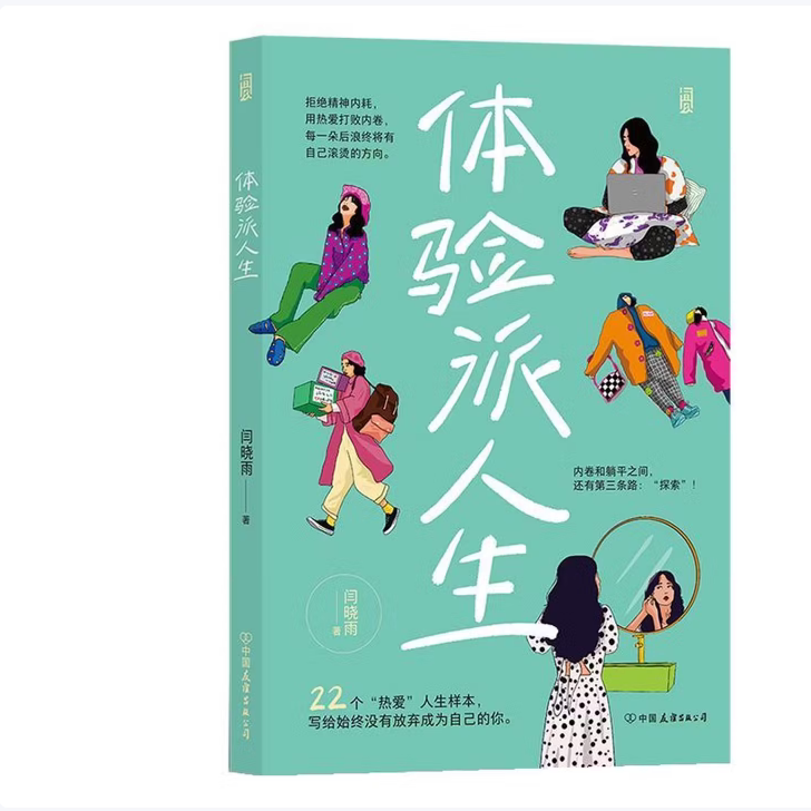 【保正版】体验派人生闫晓雨后浪哲学心理学中国友谊出版社