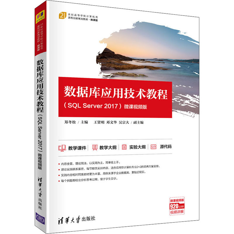 【正版书籍】数据库应用技术教程微课视频版郑冬松王贤明邓文华吴宗大清华大学出版社9787302571001