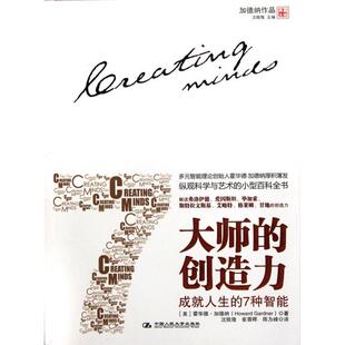 【保正版】大师的创造力加德纳中国人民大学出版社9787300152400