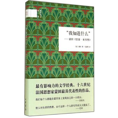 【正版图书】我知道什么蒙田雷蒙塞邦赞法蒙田马振骋译中华书局出版社9787101101423