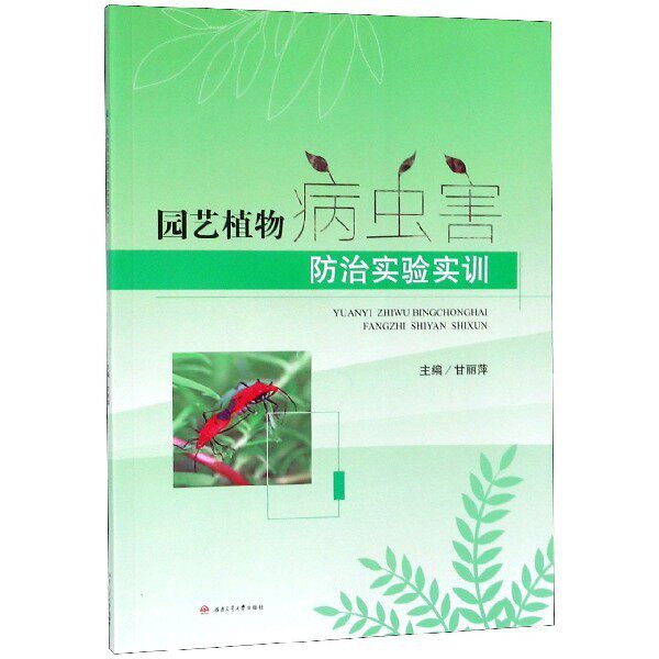 【正版书籍】园艺植物病虫害防治实验实训 甘丽萍 西南交通大学出版社 9787564366964