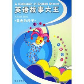 种子宰倩李和平青闰听泉青岛出版 英语故事大王蓝色 图书 社9787543635494 正版