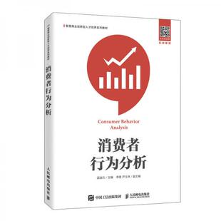 【正版书籍】消费者行为分析孟迪云著人民邮电出版社9787115541888