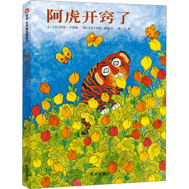【正版图书】阿虎开窍了信谊世界精选图画书美罗勃卡鲁斯四川少年儿童出版社