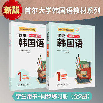 【正版图书】新版首尔大学韩国语教材系列我爱韩国语1学生用书同步练习册韩国首尔大学语言教育院语言文字中国宇航出版社