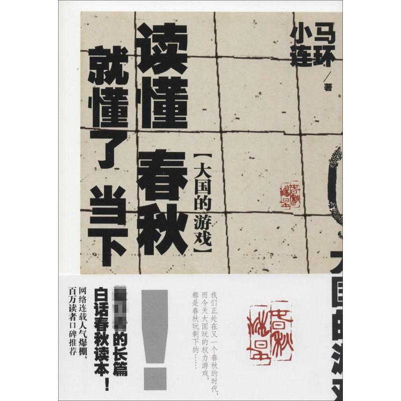 【正版图书】读懂春秋就懂了当下小马连环吉林文史出版社9787547223253