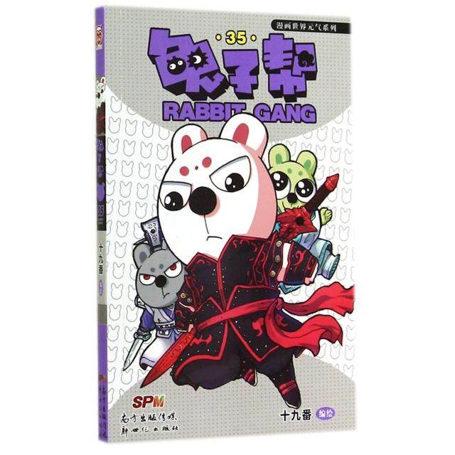 【正版图书】兔子帮35十九番绘新世纪出版社9787540587550,书籍/杂志/报纸,漫画书籍,淘宝优惠券,粉丝福利购,淘宝优惠卷