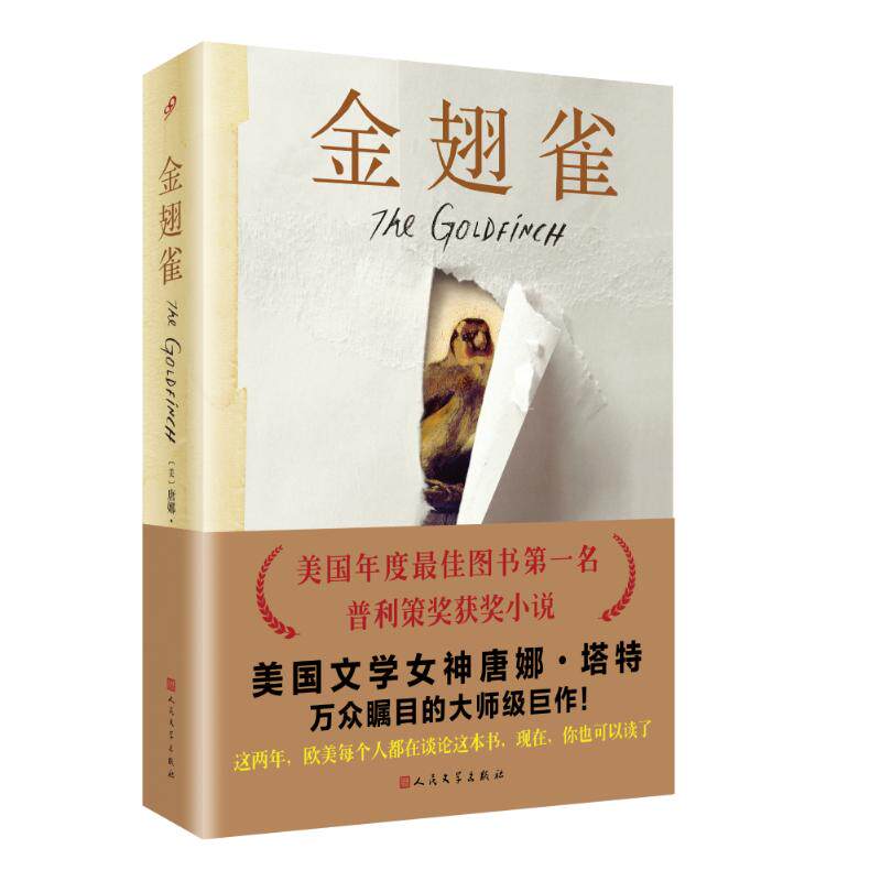 【正版图书】金翅雀美唐娜塔特李天奇唐江译人民文学出版社9787020111763