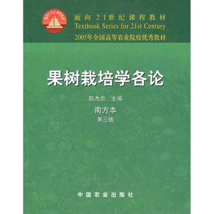 【正版书籍】果树栽培学各论陈杰忠主中国农业出版社9787109077508