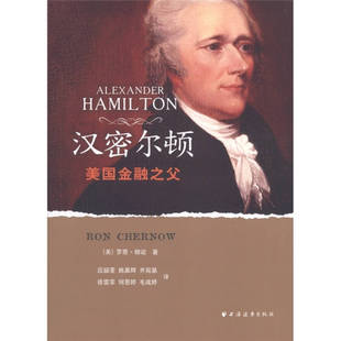 【保正版】汉密尔顿美国金融之父美罗恩彻诺著应韶荃译上海远东出版社9787547603840