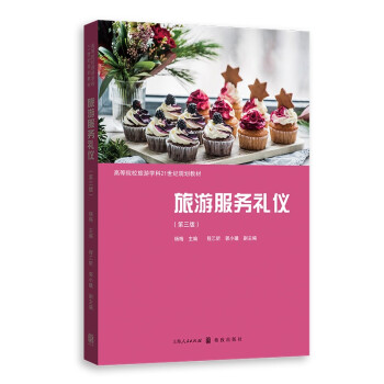 正版图书】旅游服务礼仪第三版杨梅主编格致出版社9787543233058