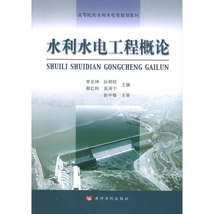 【正版书籍】水利水电工程概论高等院校水利水电类规划教材 郝红科主李宗坤孙明权 黄河水利出版社