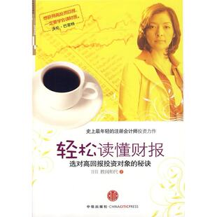 社9787508616742 轻松读懂财报胜间和代中信出版 正版 书