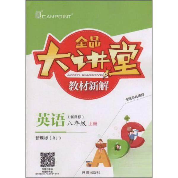 【正版书籍】全品大讲堂教材新解英语肖德好开明出版社9787513111126
