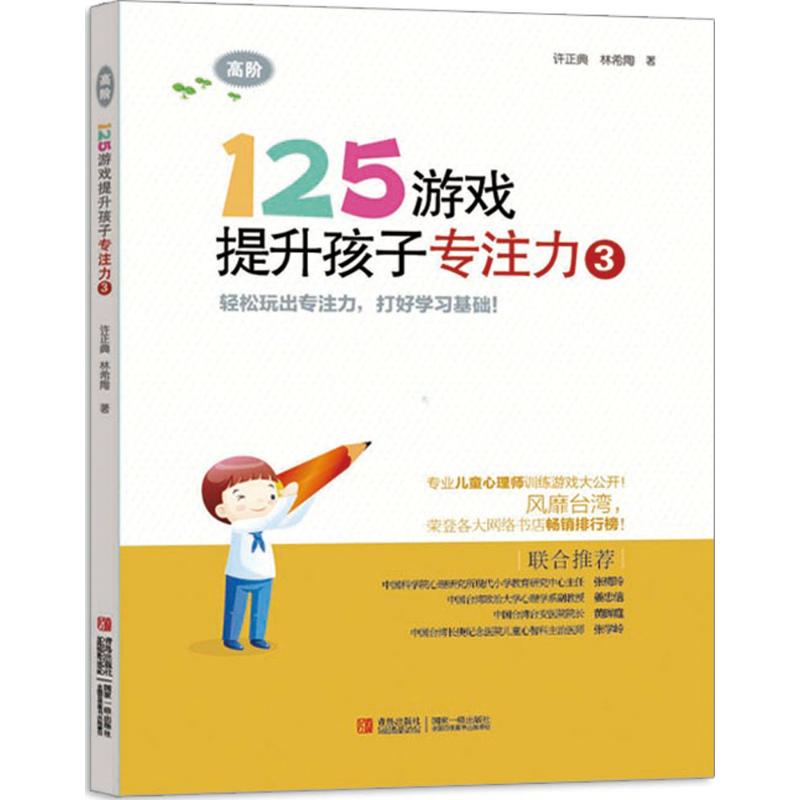 正版图书125游戏提升孩子专注力许正典林希陶著青岛出版社9787543698260