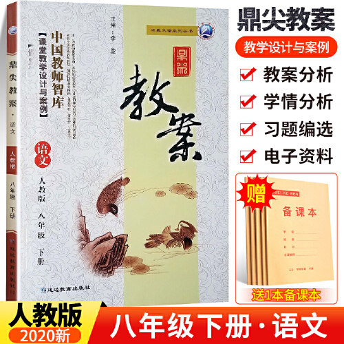 【保正版】鼎尖教案语文八年级李亚主延边教育出版社9787552470208