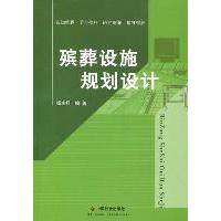 【正版图书】殡葬设施规划设计杨宝祥中国社会出版社9787508736617