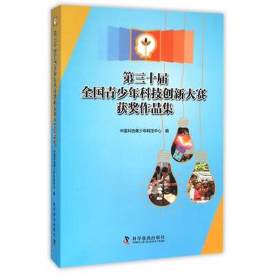 【正版书籍】第三十届全国青少年科技创新大赛获奖作品集中国科协青少年科技中心科学普及出版社