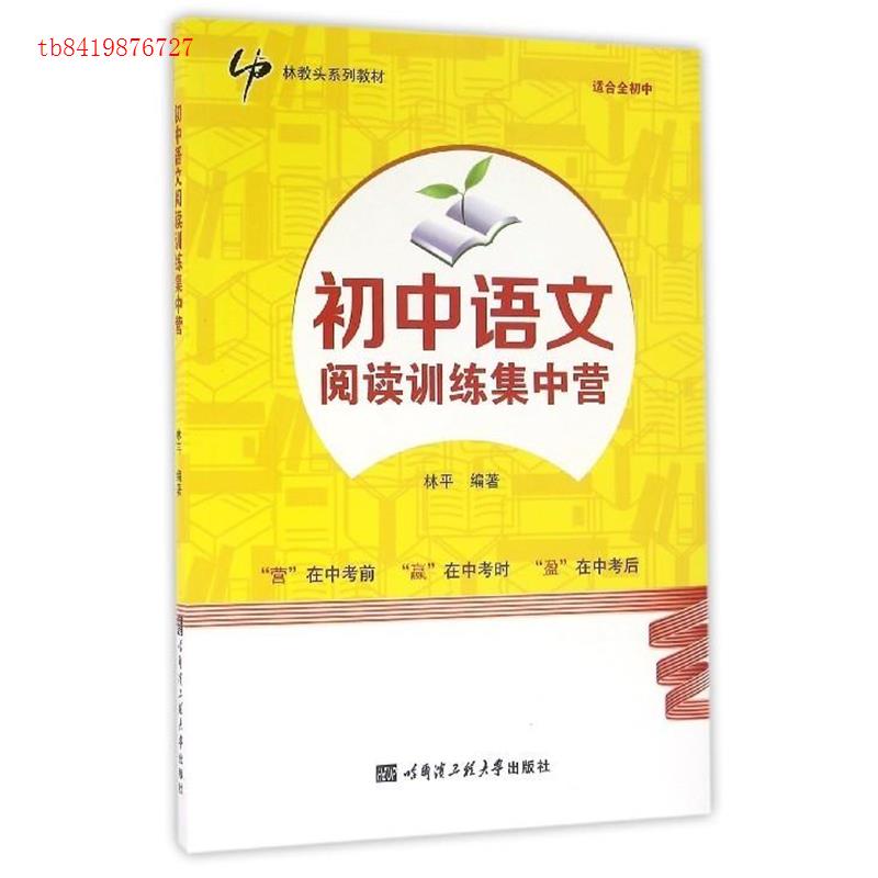 【正版书籍】初中语文阅读训练集中营 林平著 哈尔滨工程大学出版社 9787566112590