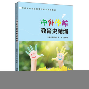 【正版书籍】中外学前教育史精编学前教育专业新课程体系规划教材郭志明吴涛孙光峰清华大学出版社9787302523543