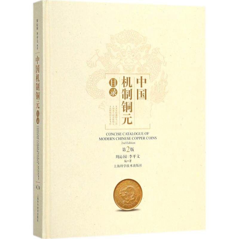 【保正版】中国机制铜元目录周沁园李平文上海科学技术出版社9787547839287