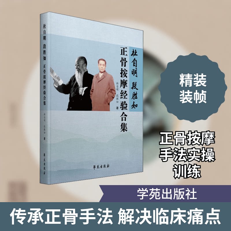 【正版书籍】杜自明段胜如正骨按摩经验合集杜自明段胜如学苑出版社9787507759563