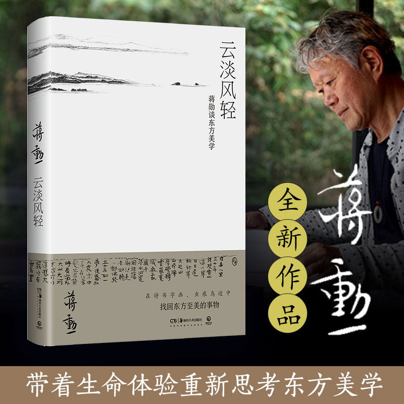 【正版图书】云淡风轻蒋勋谈东方美学蒋勋著湖南美术出版社9787535690005