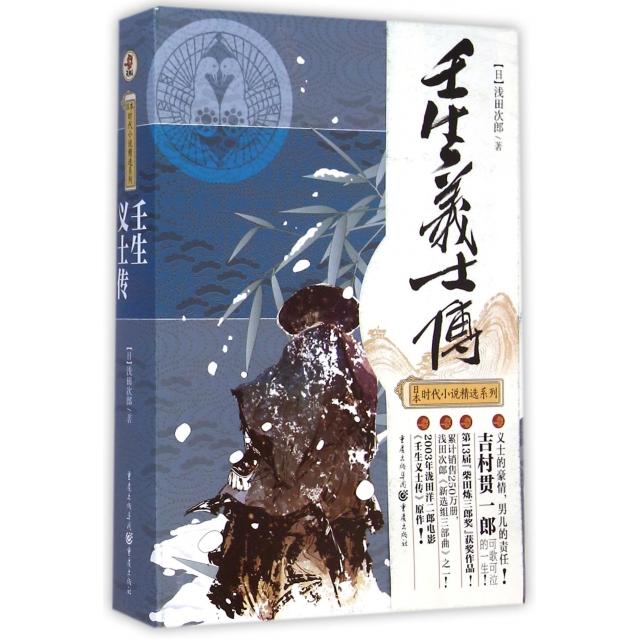 【正版图书】壬生义士传日浅田次郎周晓晴译重庆出版社9787229089986